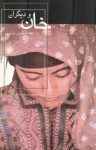 کتاب خان و دیگران: مجموعه داستان نوشته  عبدالحسین نوشین‌
